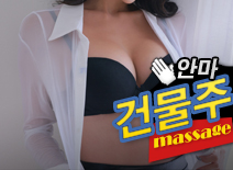 [강남안마-건물주안마]