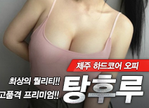 [제주오피-탕후루]