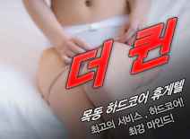 [목동휴게텔-더퀸]