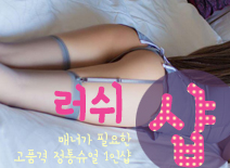 [부평건마-러쉬1인샵]