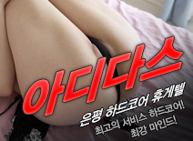[은평휴게텔-아디다스]