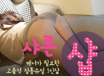 [분당건마-샤론1인샵]
