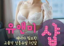 [양주건마-유앤미1인샵]