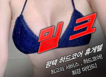 [평택휴게텔-밀크]