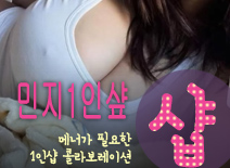 [노원건마-민지1인샾]
