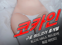 [구로휴게텔-코카인]