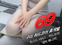[구리휴게텔-69]
