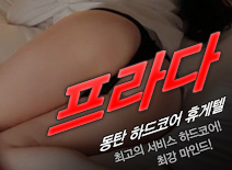 [동탄휴게텔-프라다]