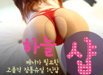 [분당건마-하늘1인샵]