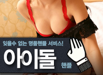 [동탄핸플-아이돌]