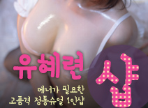 [영등포건마-유혜련1인샵]