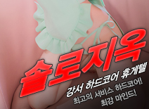 [강서휴게텔-솔로지옥]