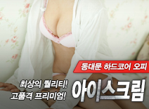 [동대문오피-아이스크림]