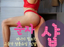[안산건마-춘자1인샵]