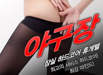 [잠실휴게텔-야구장]