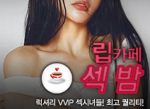 [인천립카페-섹밤]