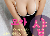 [안산건마-모카1인샵]