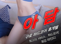 [구로휴게텔-아담]