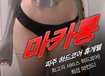 [파주휴게텔-마카롱]