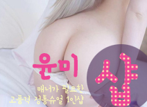 [하남건마-윤미1인샵]