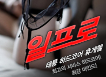 [태릉휴게텔-일프로]