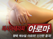 [평택건마-러시아테라피]