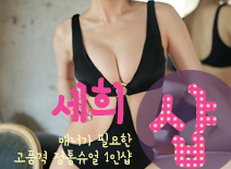[건대건마-세희1인샵]