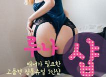 [일산건마-루나1인샵]
