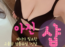 [강서건마-아진1인샵]