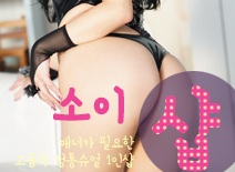 [평택건마-소이1인샵]