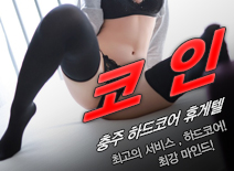 [충주휴게텔-코인]