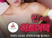 [인천립카페-하트어택]