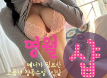 [송파휴게텔-명월1인샵]