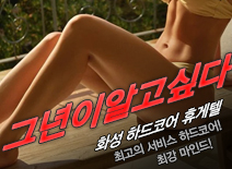 [동탄휴게텔-그년이알고싶다]