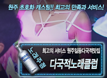 [다국적노래클럽-원주일등다국적맛집]