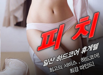 [일산휴게텔-피치]