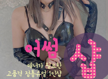 [송파건마-어썸1인샵스웨디시]
