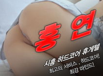 [시흥휴게텔-홍연]