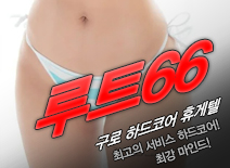 [구로휴게텔-루트66]