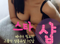 [인천건마-스타1인샵]
