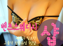 [송탄건마-벤쯔스웨디시1인샵]