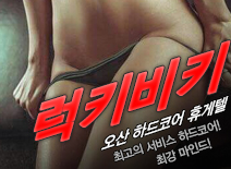 [오산휴게텔-럭키비키]