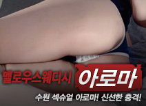 [수원건마-멜로우스웨디시]