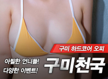 [구미오피-구미천국]