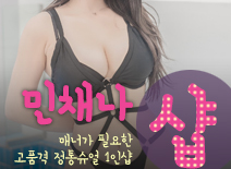 [신사건마-민채나1인샵]