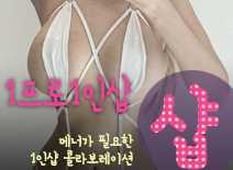[오산건마-1프로1인샵스웨디시]