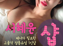 [송파건마-서혜윤1인샵]