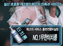[NO.1무한터치룸-홈런전문K실장]