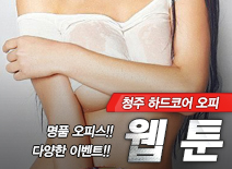 [청주오피-웹툰]