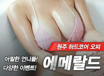 [원주오피-에메랄드]